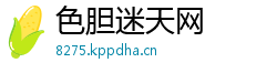 色胆迷天网